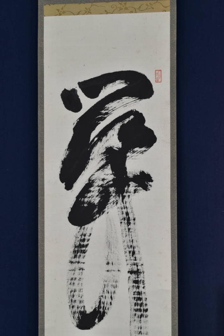 南禅寺派管長/勝平宗徹/関/茶道具/茶掛/禅語/掛軸/名家伝来/AB-32