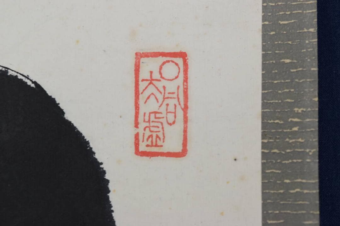 南禅寺派管長/勝平宗徹/関/茶道具/茶掛/禅語/掛軸/名家伝来/AB-32