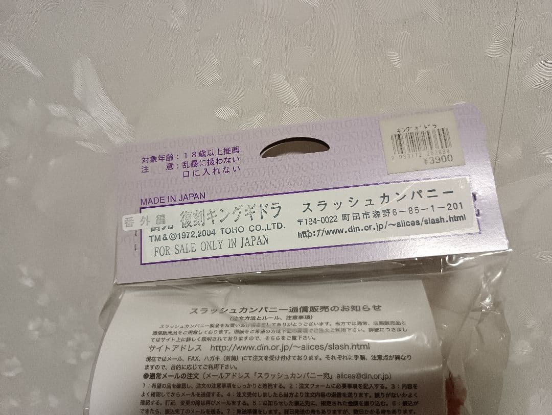 スラッシュカンパニー怪獣愛蔵組　復刻　キングギドラ