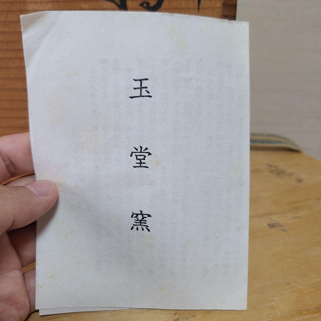 茶道具　二代　手塚玉堂　水指