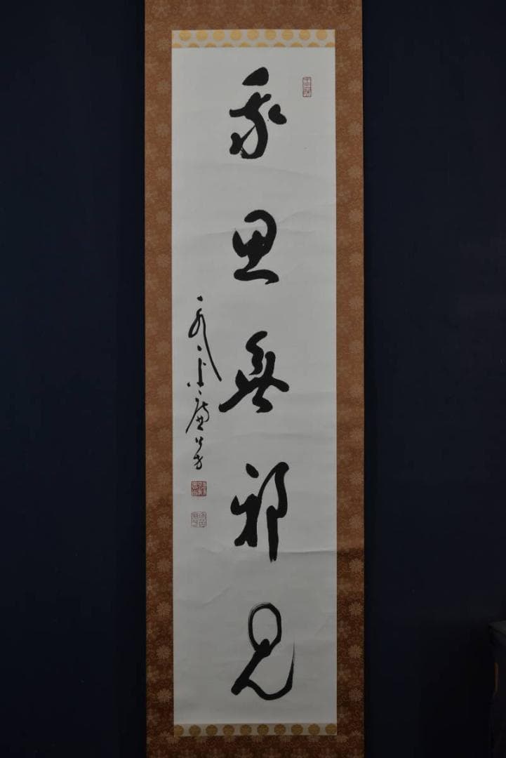 【真作】永平寺/第77世貫首/丹羽廉芳/我思無邪見/掛軸/名家伝来/Z-857