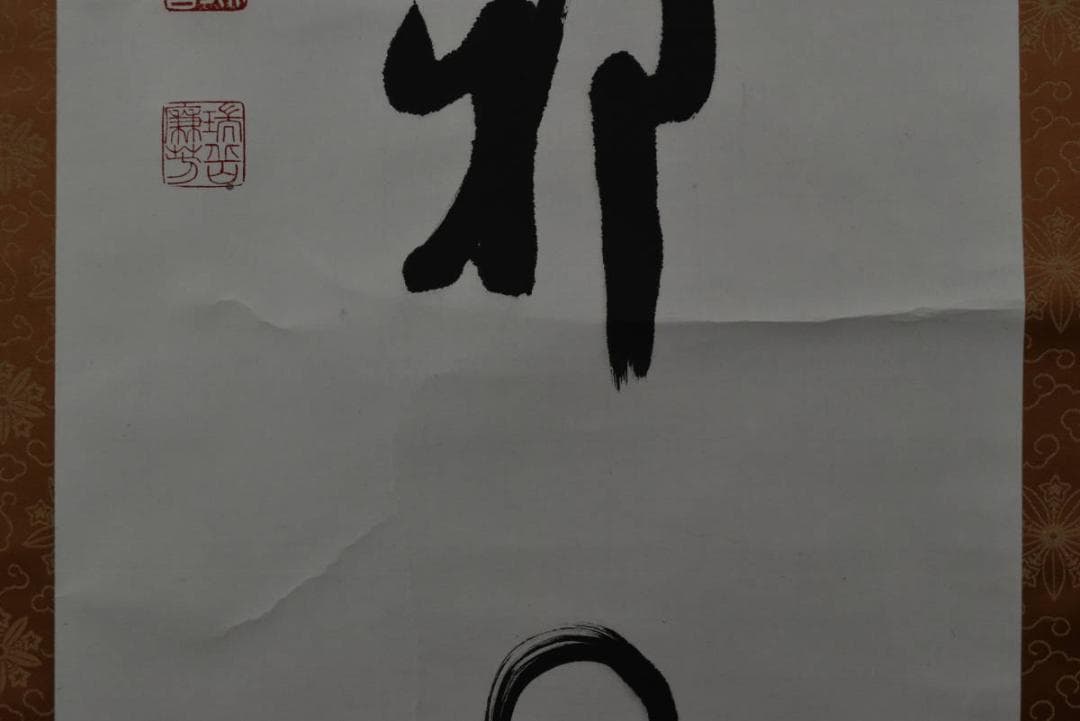 【真作】永平寺/第77世貫首/丹羽廉芳/我思無邪見/掛軸/名家伝来/Z-857