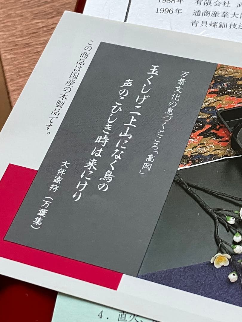 大幅お値下げ　高岡漆器　赤い漆器 文箱 花のデザイン（青貝）