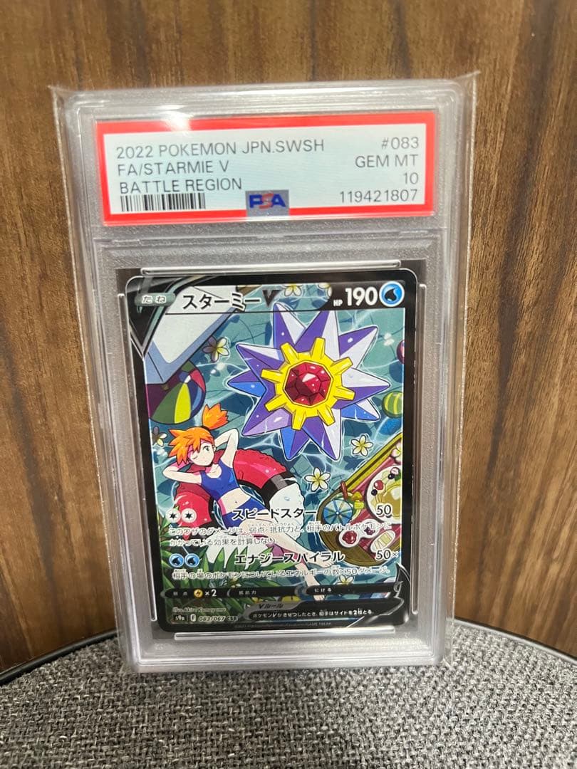 スターミーV CSR S9a バトルリージョン 083/067 psa10