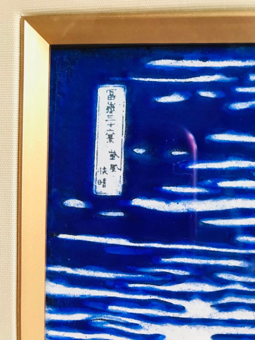 富嶽三十六景　七宝焼 陶板 版画 額装 絵画 伝統工芸 インテリア 壁掛け