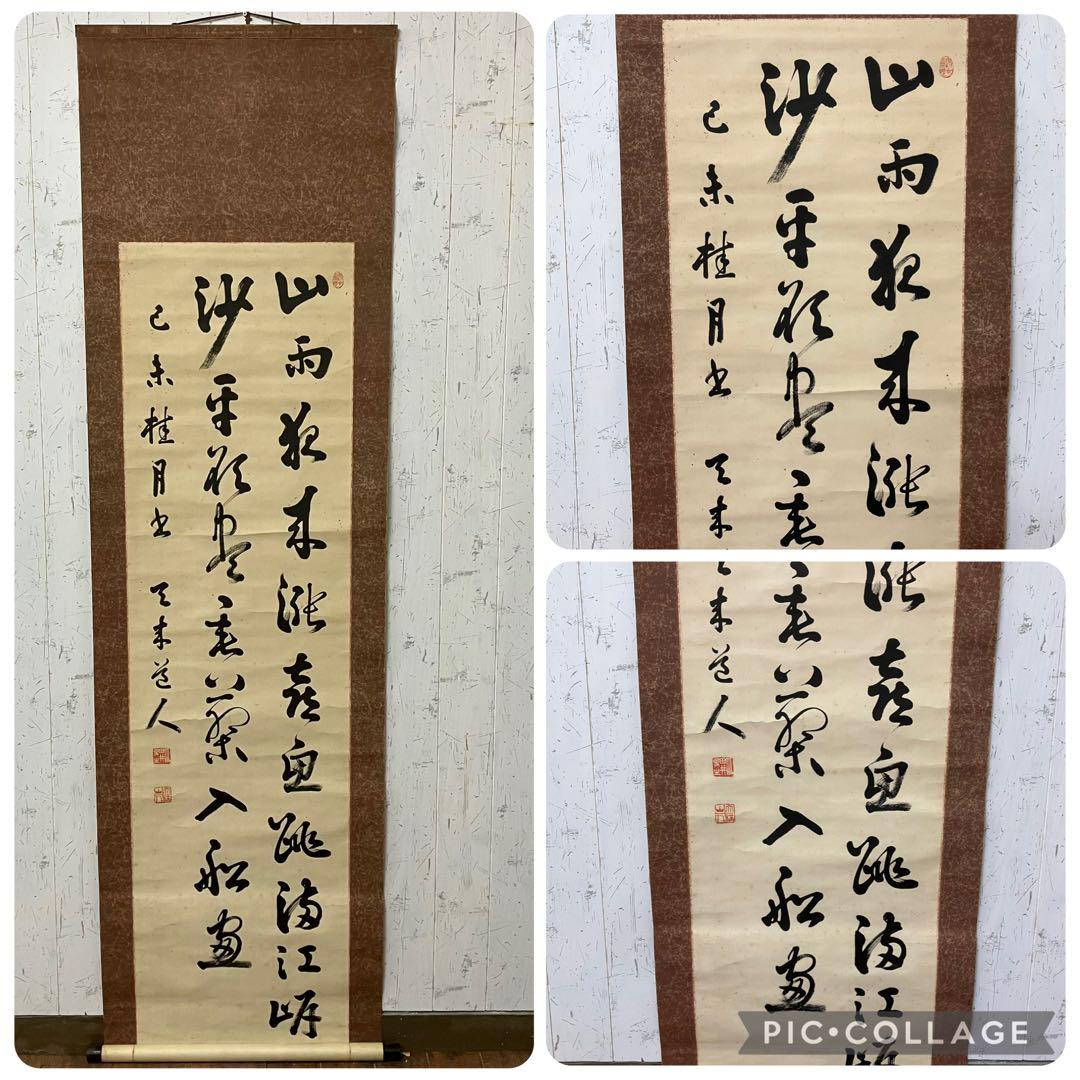 昭和レトロ 掛軸 書道 掛け軸 詩文 漢詩 二行書 肉筆 古美術 茶室 文字