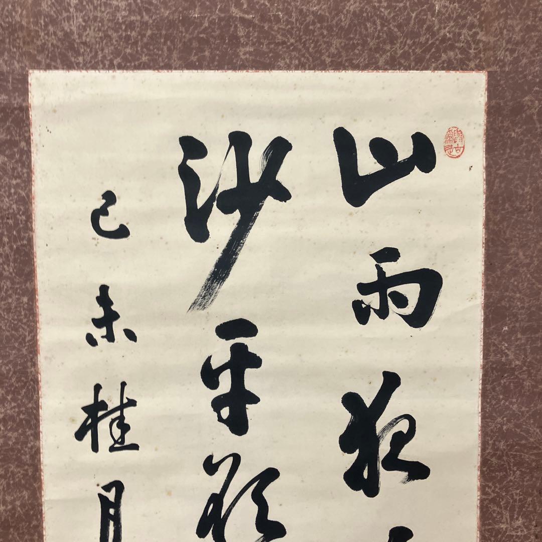 昭和レトロ 掛軸 書道 掛け軸 詩文 漢詩 二行書 肉筆 古美術 茶室 文字