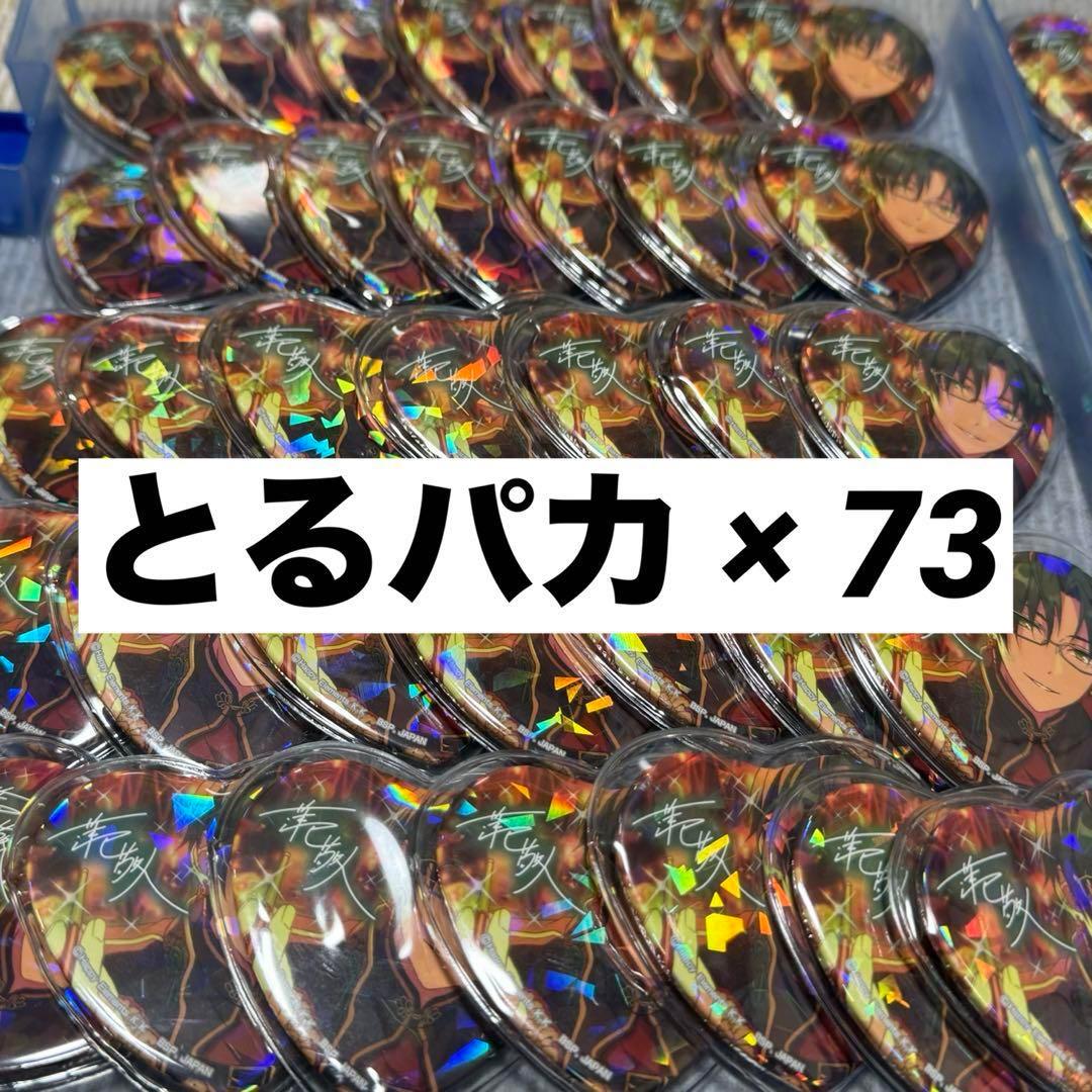 蓮巳敬人 とるパカ 73点