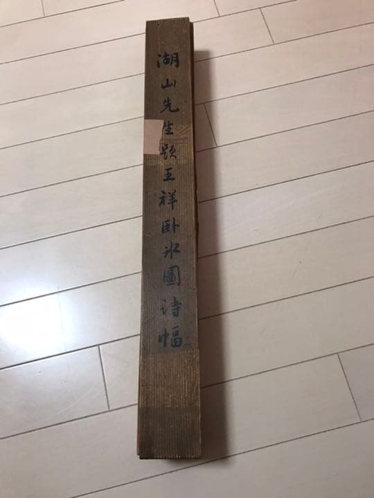 掛け軸　八大山人　肉筆保証　時代保証　桐箱付