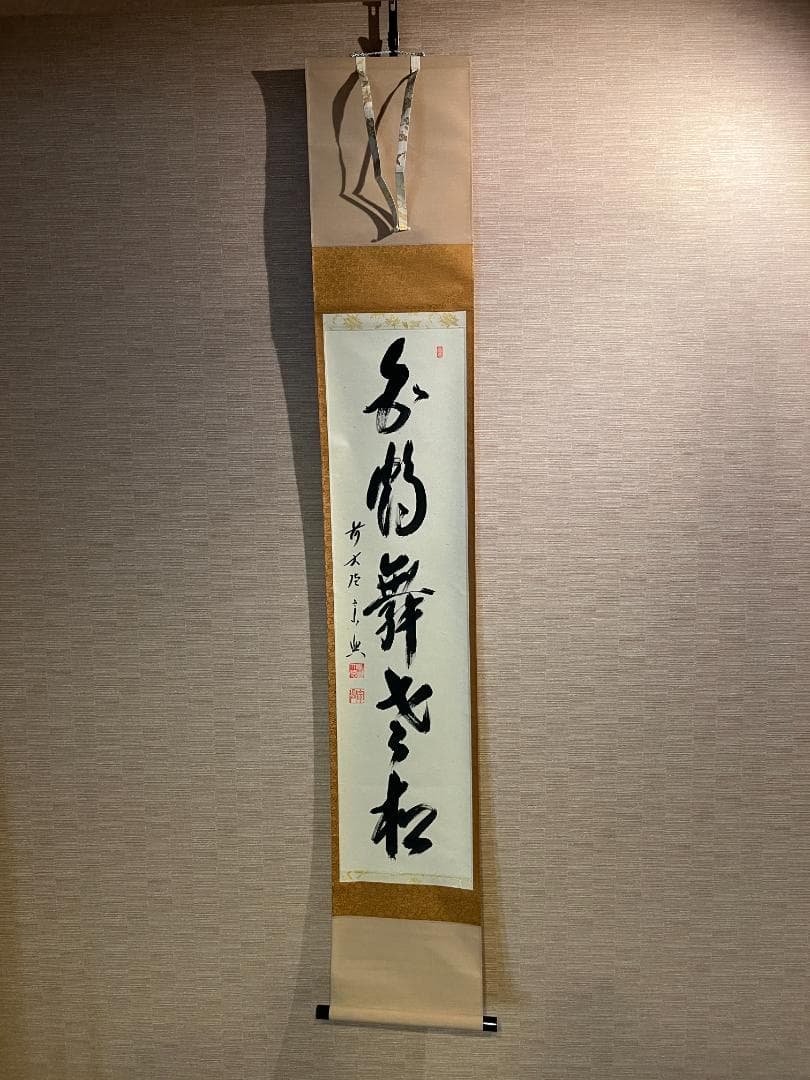 西垣宗興　茶掛軸　白鶴舞老松　一行　茶道具