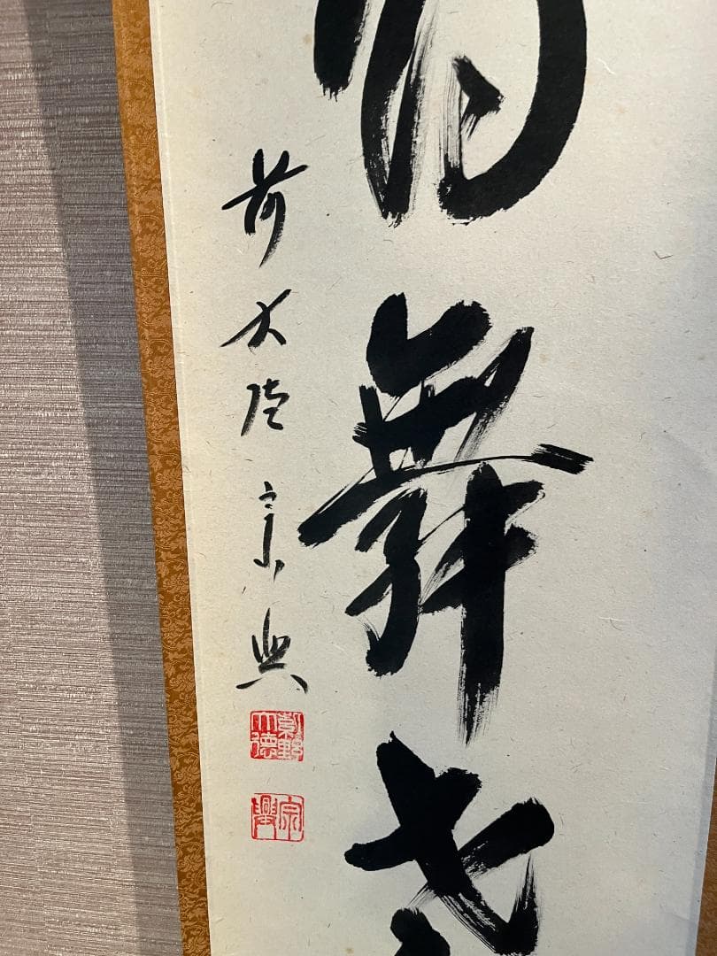 西垣宗興　茶掛軸　白鶴舞老松　一行　茶道具