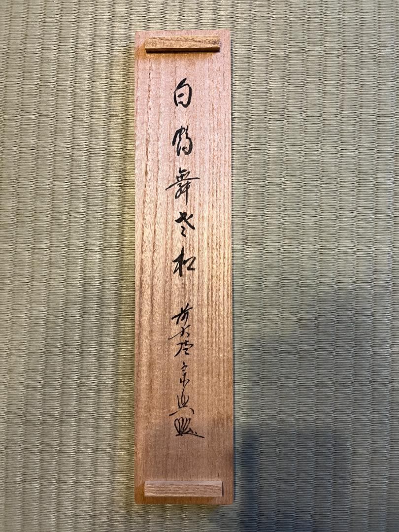 西垣宗興　茶掛軸　白鶴舞老松　一行　茶道具