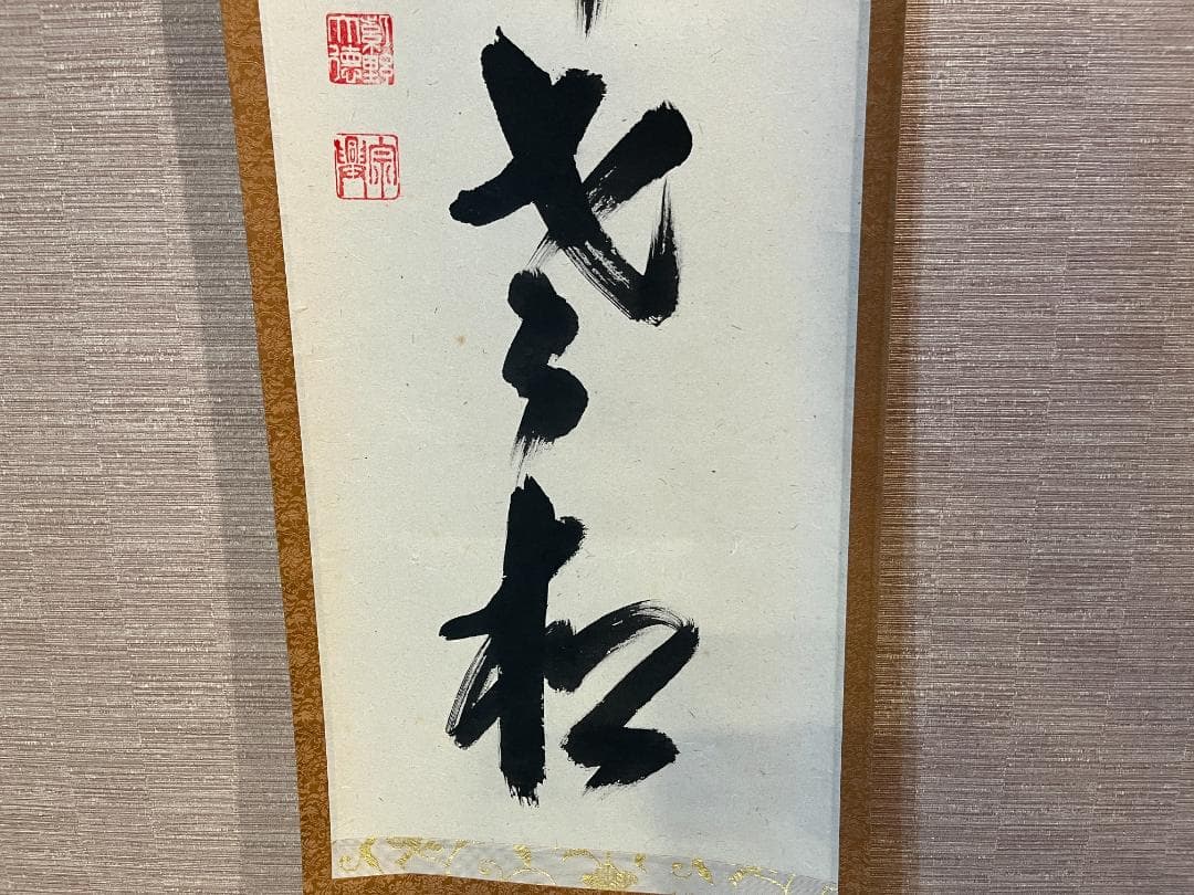 西垣宗興　茶掛軸　白鶴舞老松　一行　茶道具