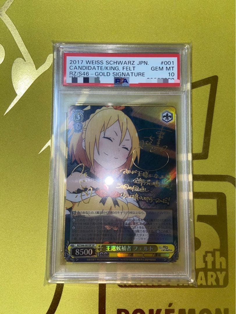 王選候補者 フェルト SP【PSA10】