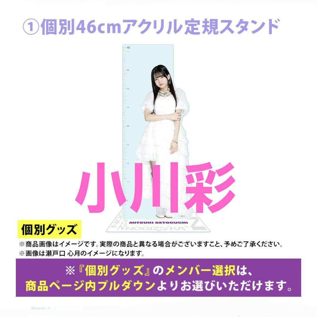 小川彩アクリルスタンド