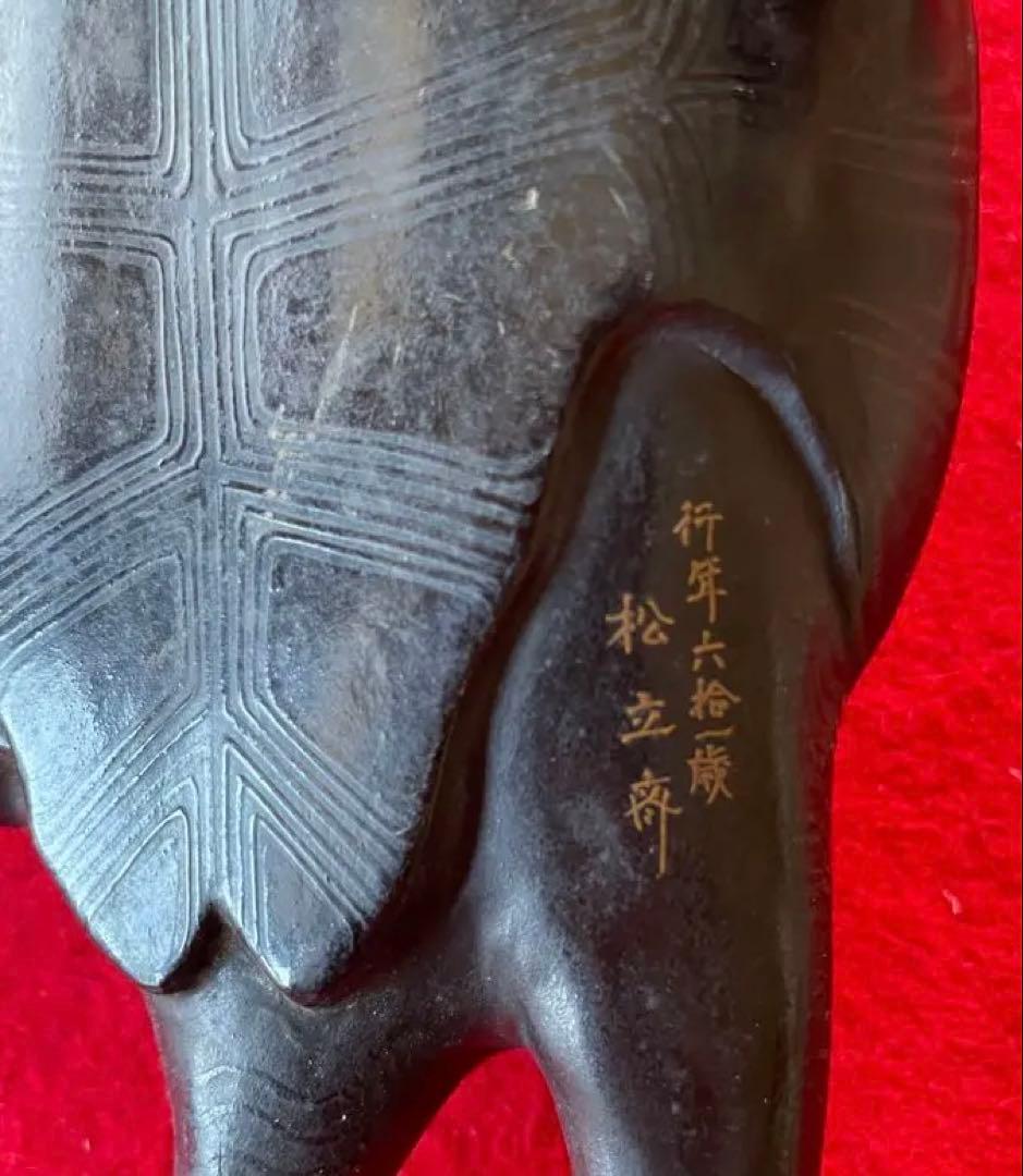 美術作品・亀の彫像・小物入れ・骨董品・松立斉・亀彫刻・印籠・彫刻・美術品