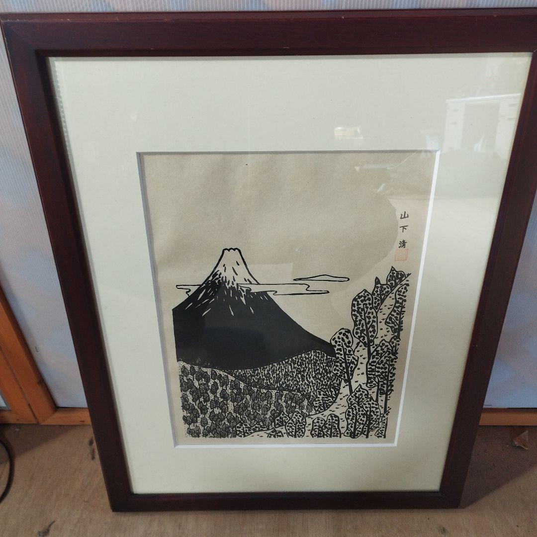 山下清 富士山 昭和　画家