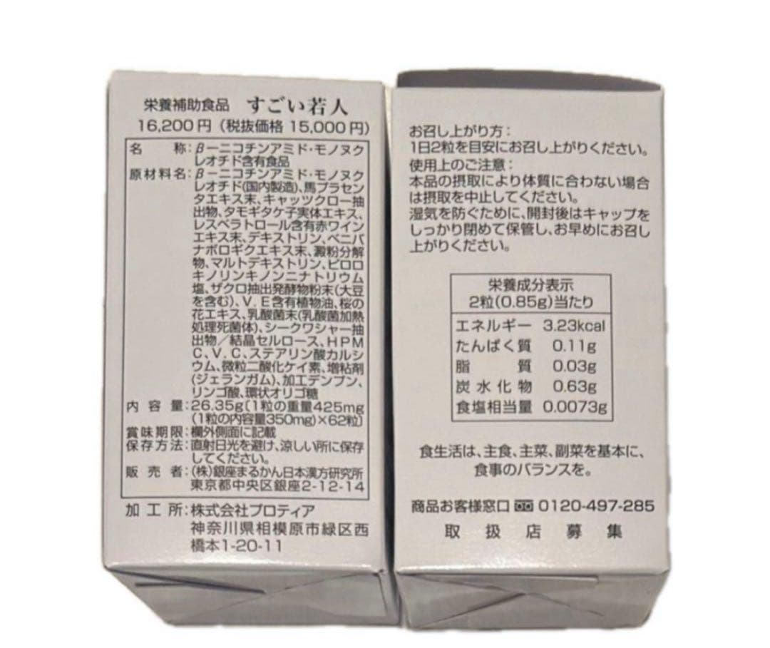 銀座まるかん すごい若人（じゃくじん）