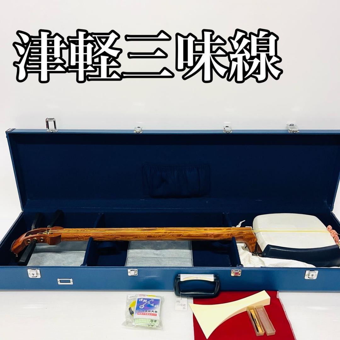 津軽三味線 ハードケース付 バチ　和楽器 弦楽器 三味線