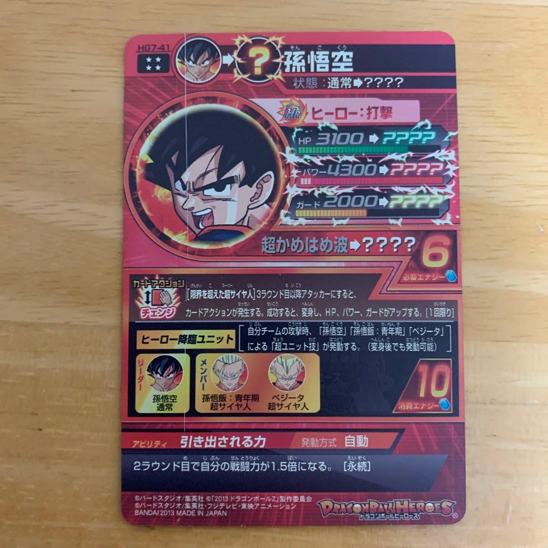 エラー品　ドラゴンボールヒーローズ 孫悟空 HG7-41