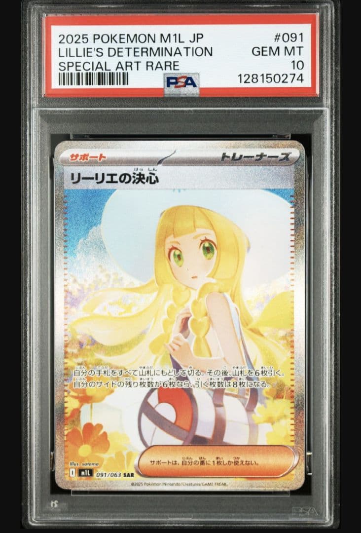 ポケモンカードゲーム　リーリエの決心 sar psa10