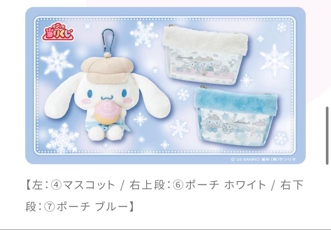 2025年12月　サンリオ　シナモロール　当たりくじ　コンプ　12点セット