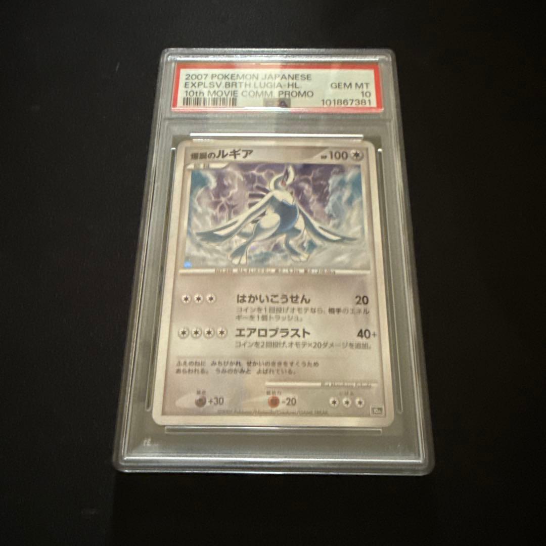 爆誕のルギア 映画10周年記念 プレミアムシート PSA10