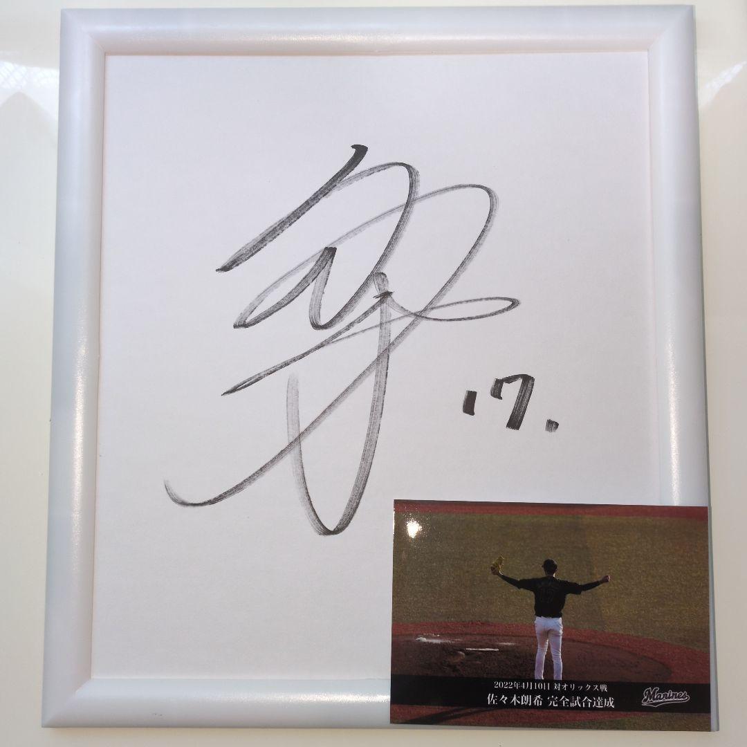 佐々木朗希直筆サイン色紙【フレーム付き】完全試合フォート