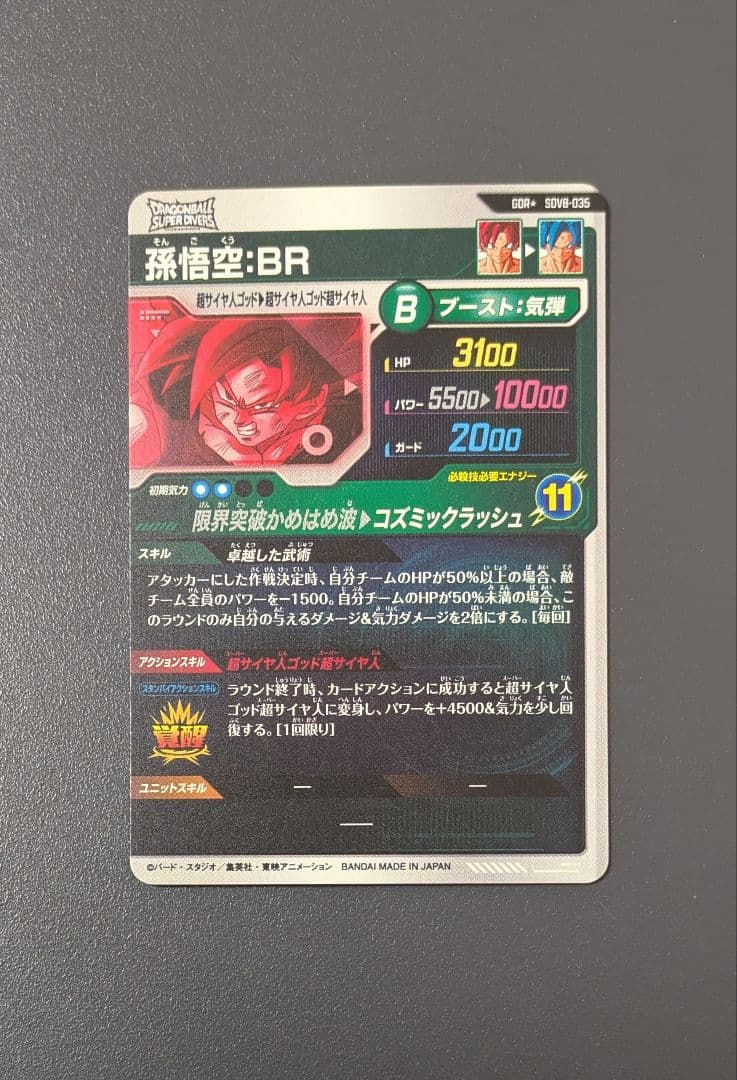 SDV8-035 孫悟空︰BR GDR★ パラレル ドラゴンボール ダイバーズ