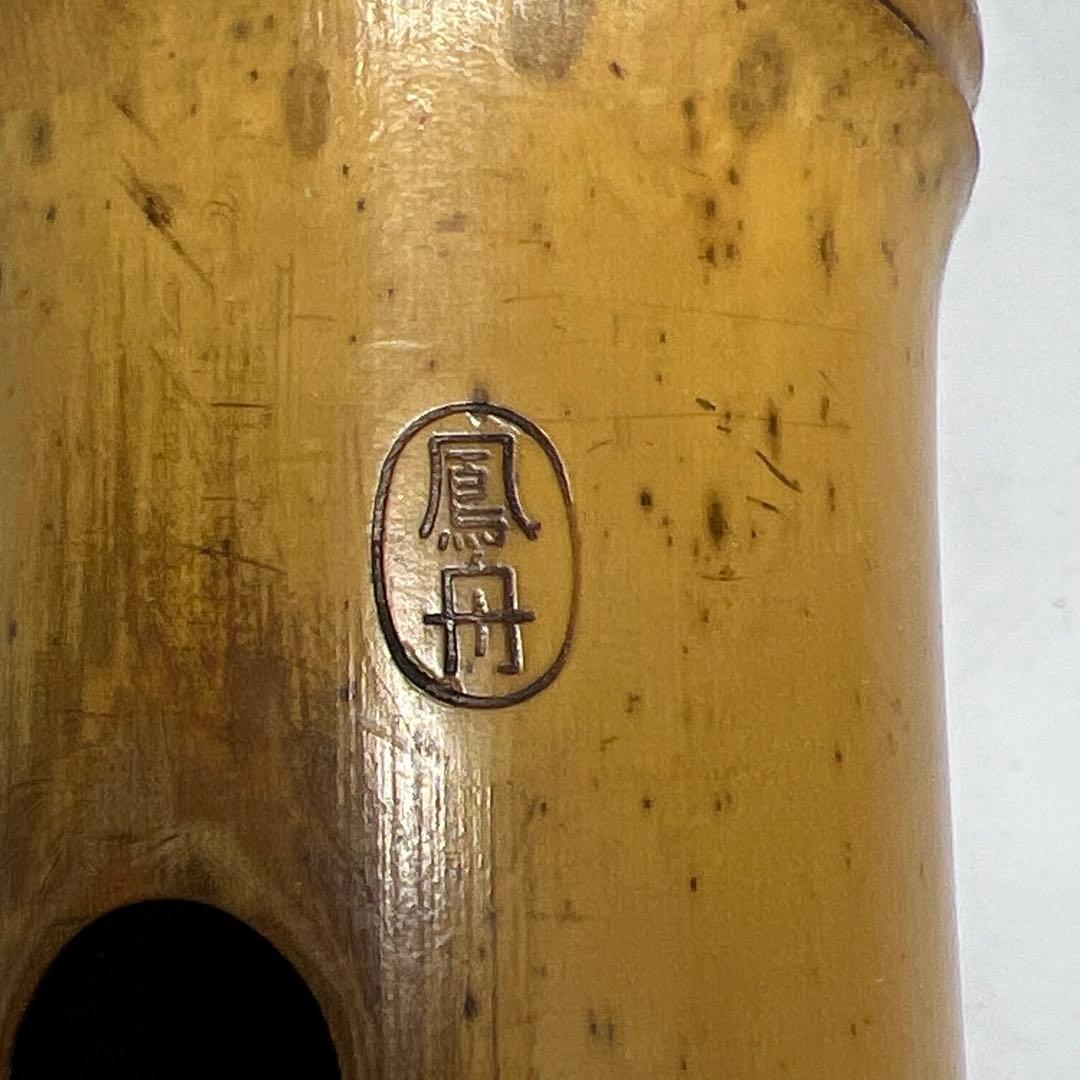 鳳舟在銘　銀三線尺八　長さ約58㎝　東Y7-1218①