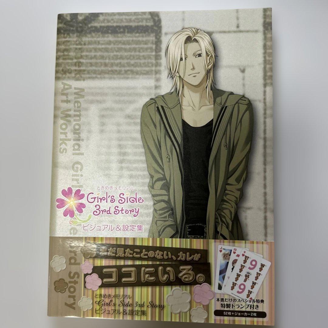 ときめきメモリアルgirl's side ときメモ GS3 ビジュアル＆設定集