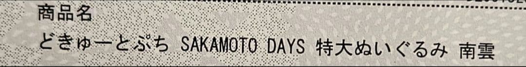 どきゅーとぷち SAKAMOTO DAYS 特大ぬいぐるみ 南雲