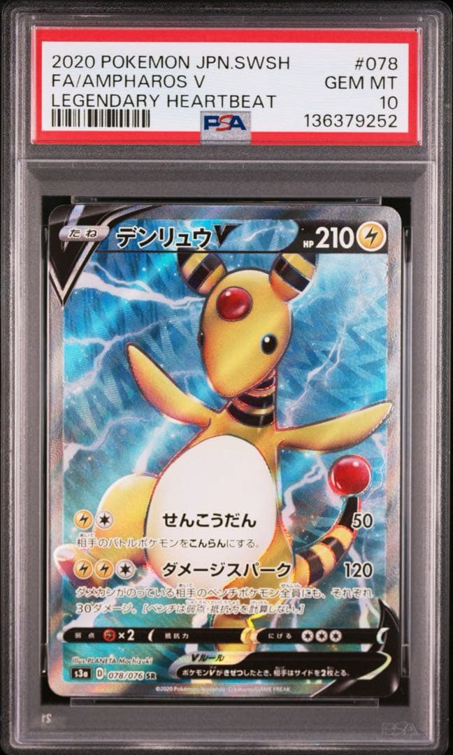 【PSA10】デンリュウV SR 伝説の鼓動 AMPHAROS V