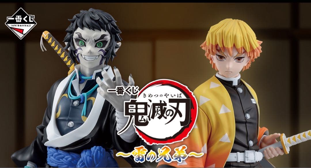 鬼滅の刃 〜雷の兄弟〜　一番くじ