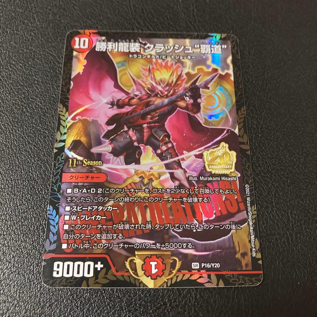 追跡補償付き匿名発送 勝利龍装 クラッシュ覇道 CS プロモ 2枚セット