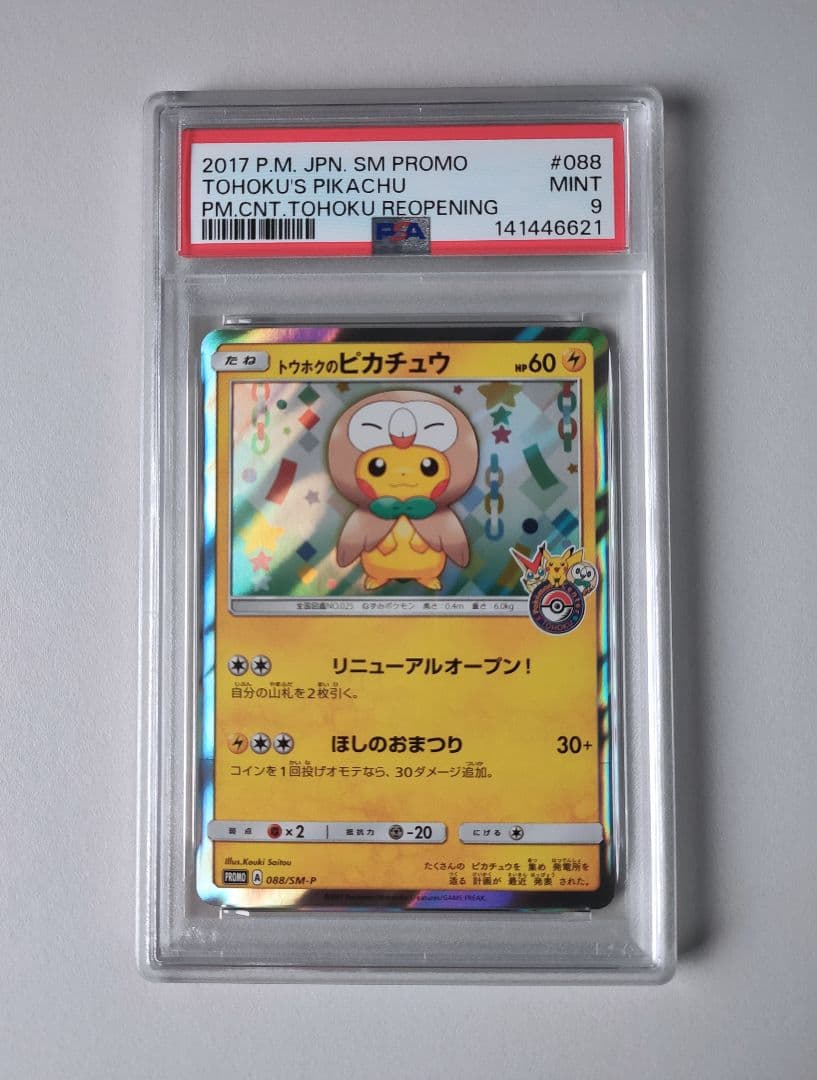 PSA9 トウホクのピカチュウ PROMO プロモカード 088/SM-P