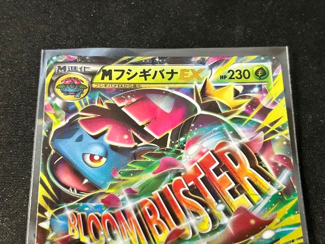 フシギバナEX MフシギバナEX 3枚セット