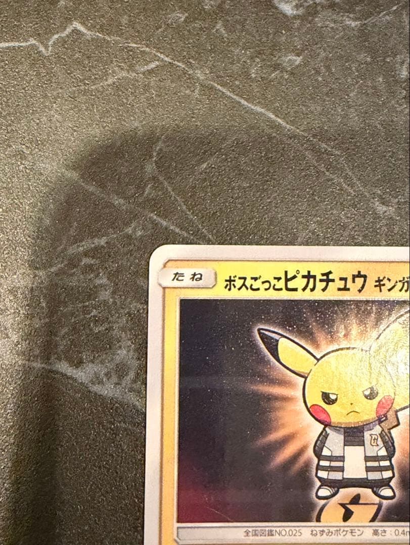 ボスごっこピカチュウ　ギンガ団