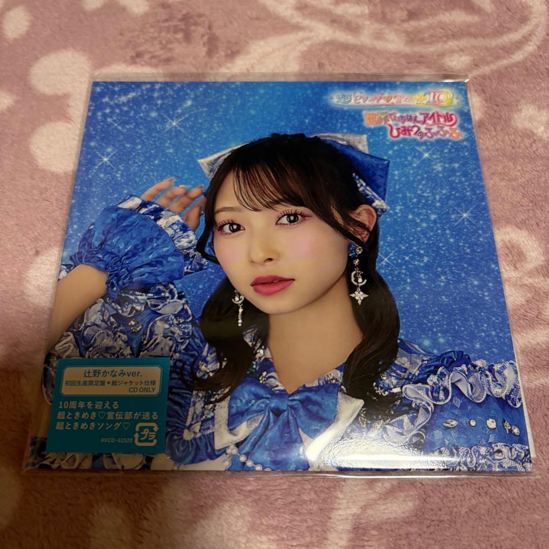 超ときめき♡宣伝部 とき宣 辻野かなみ まとめ売り