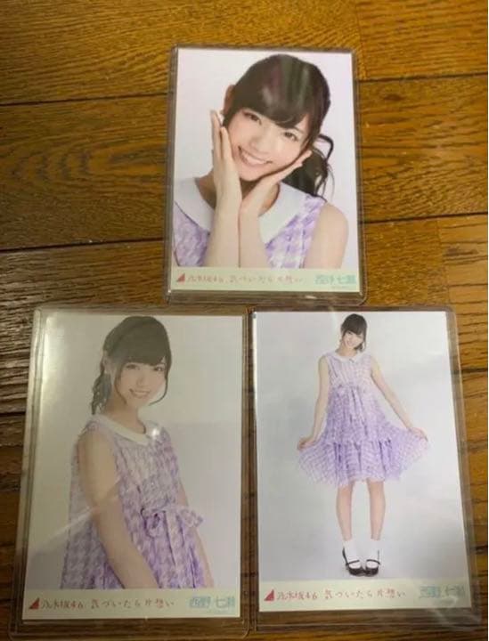 西野七瀬 気づいたら片想い 生写真 コンプ