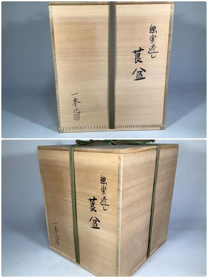 独楽透　莨盆　一斎作　茶道具　送料無料