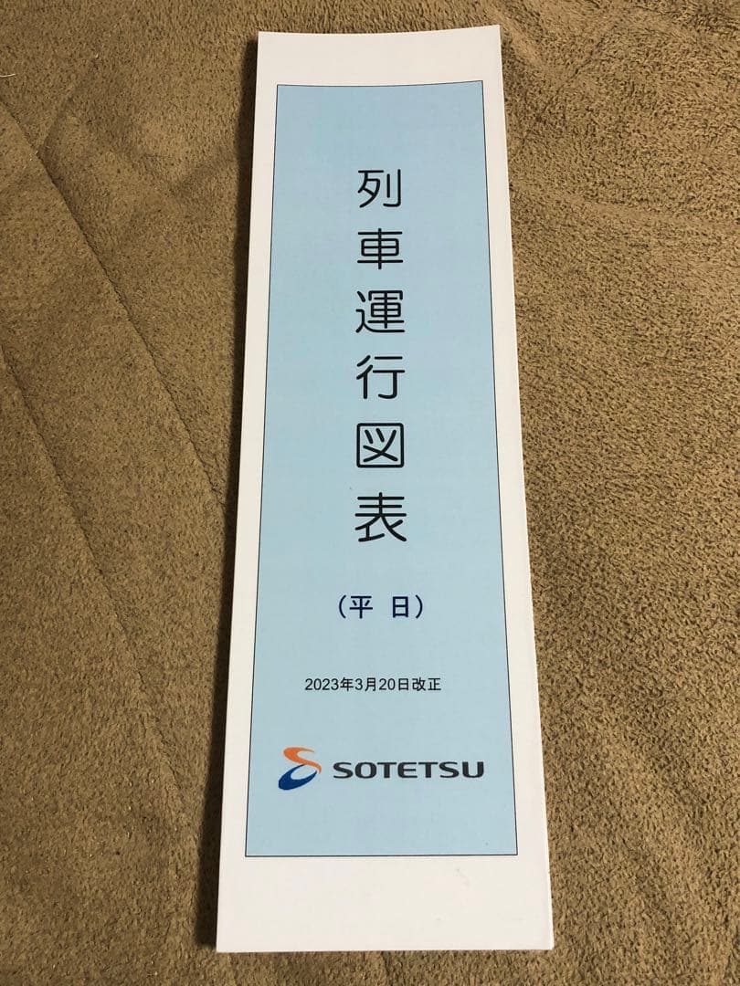 【表紙付】相模鉄道(相鉄)列車運行図表　ダイヤ　2023年3月改正 大型タイプ