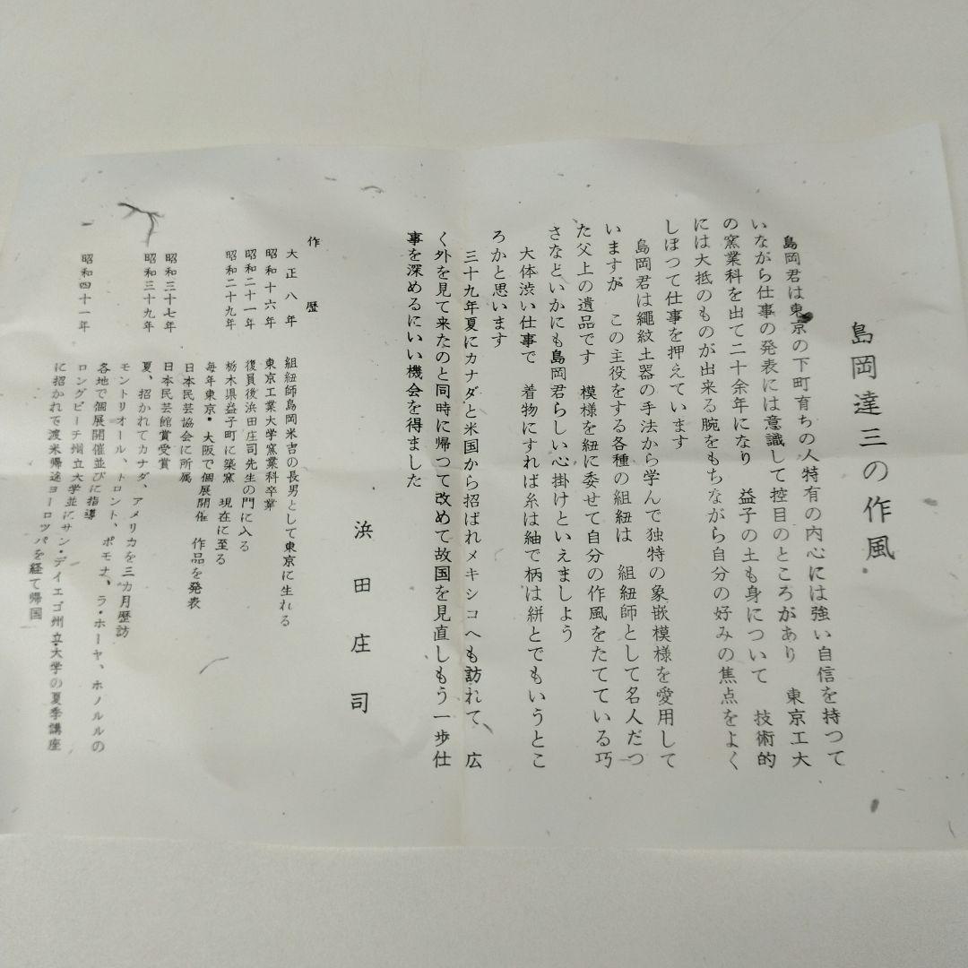 人間国宝　島岡達三さんの「地釉刷毛目盌」