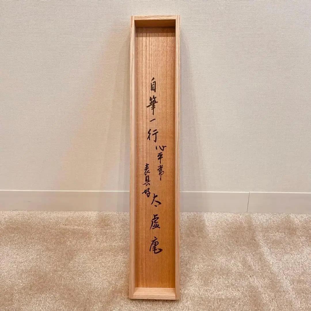 美品 2009 吉水宗白 「心平常百事自来」 書 掛軸 禅語