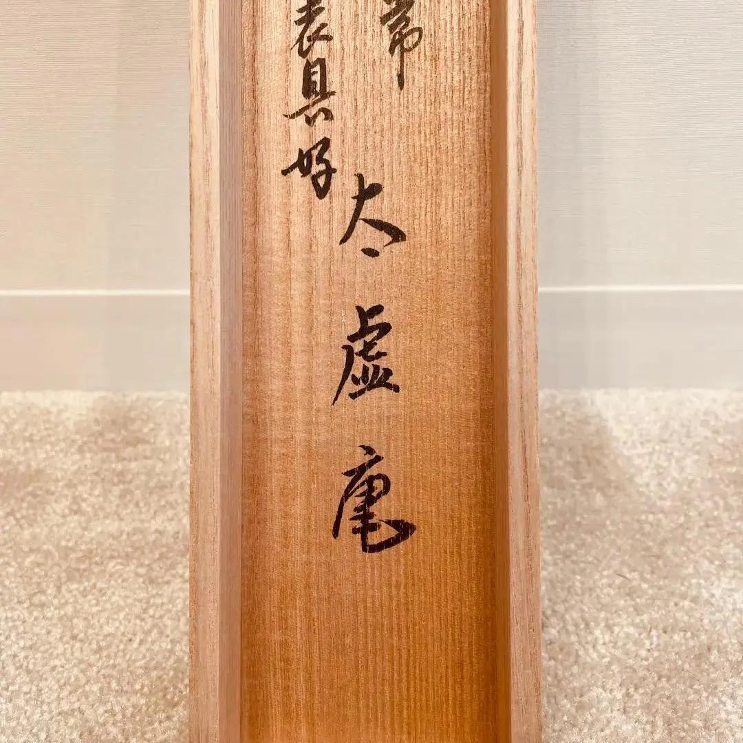 美品 2009 吉水宗白 「心平常百事自来」 書 掛軸 禅語