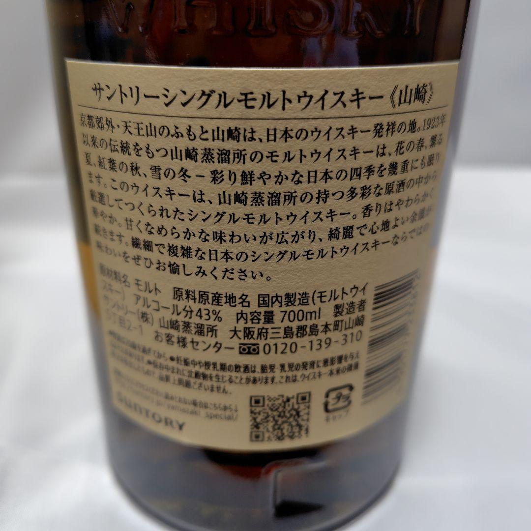 山崎 シングルモルトウイスキー 1本
