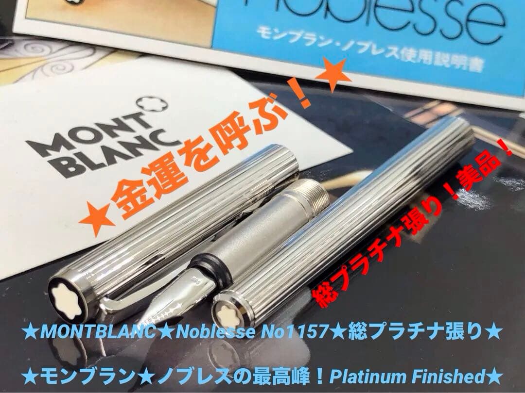 モンブラン　★稀な未使用に近い価値高い金運高き総プラチナ張りノブレスNo1157