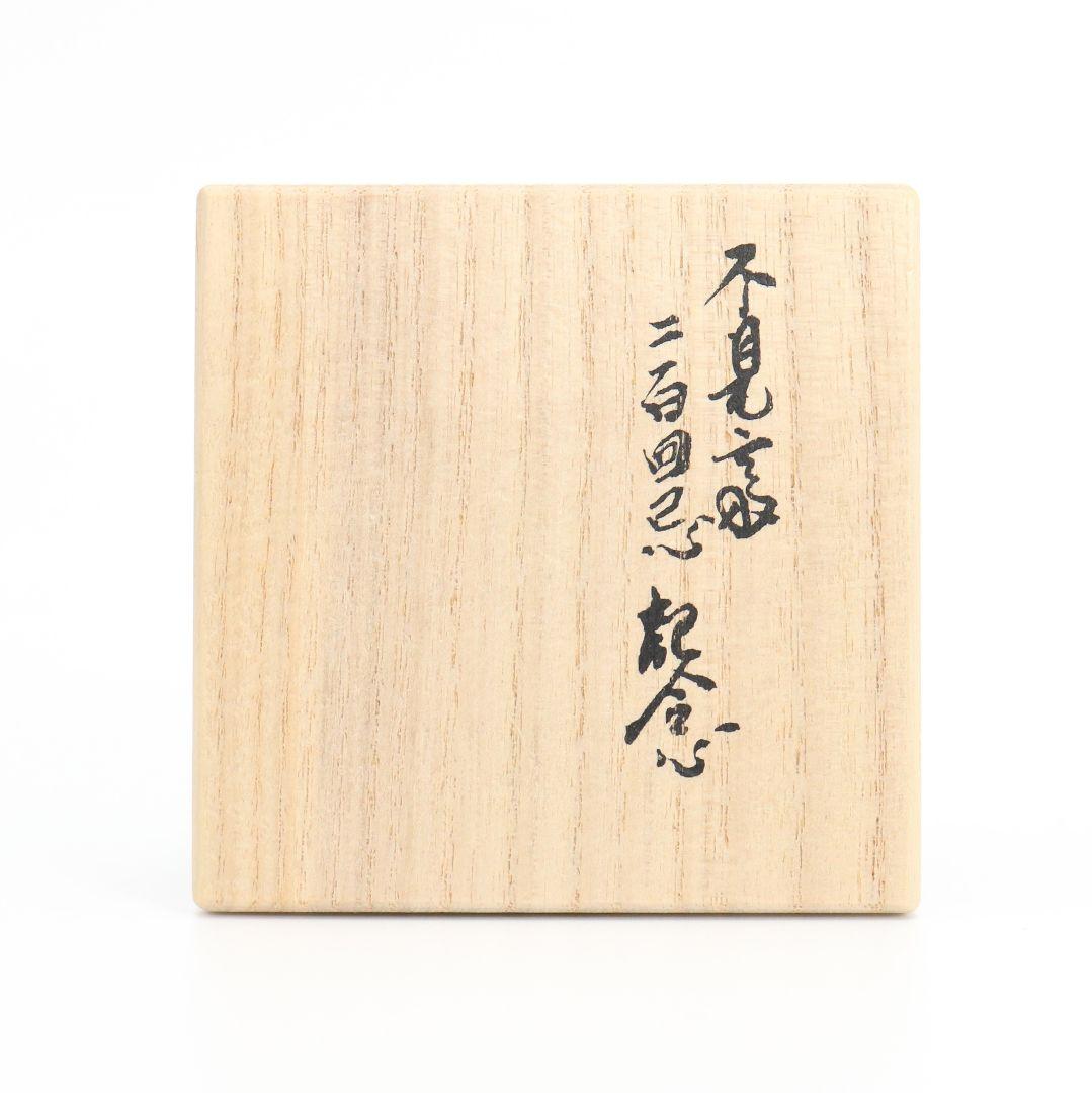 十四代 宮崎寒稚造 八角蓋置 不見斎二百回忌記念 鵬雲斎書付 茶道具　V117