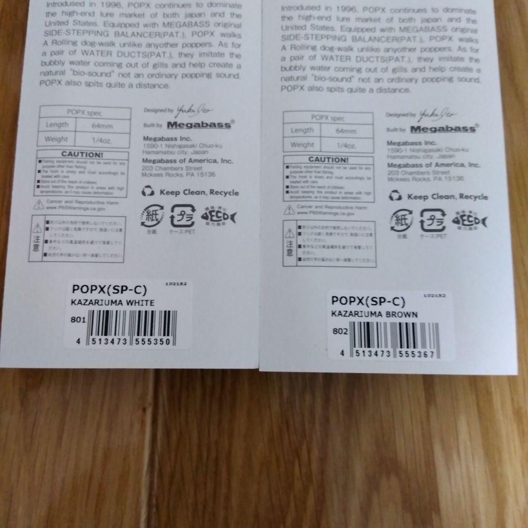 メガバス POPX ポップエックス 2個セット 干支カラー 福袋　新品