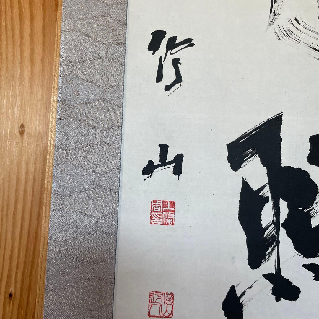 上條信山 掛軸 明月照松間　桐箱入り